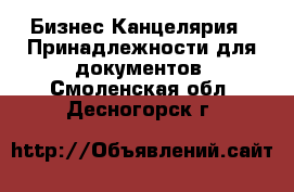 Бизнес Канцелярия - Принадлежности для документов. Смоленская обл.,Десногорск г.